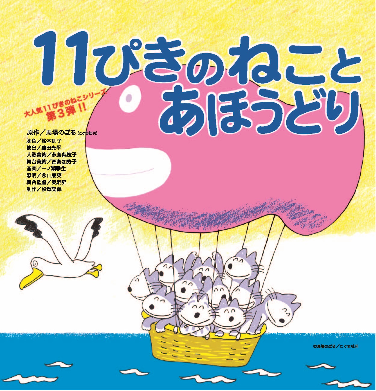 人形劇「11ぴきのねことあほうどり」