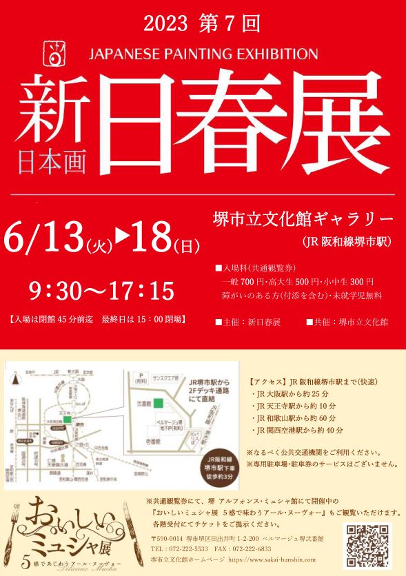 2023 第7回 新日春展 堺展