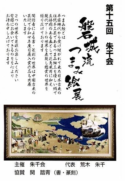 第15回 朱千会 磐城流つまみ絵展