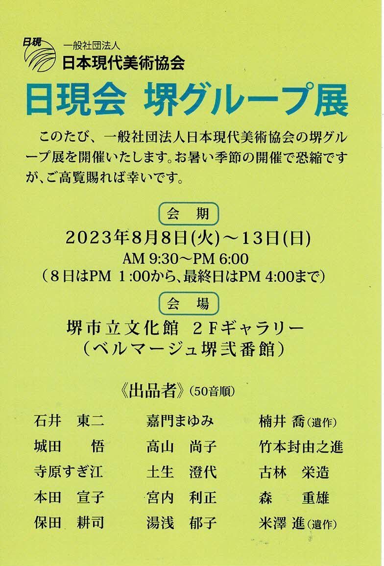 日現会 堺グループ展