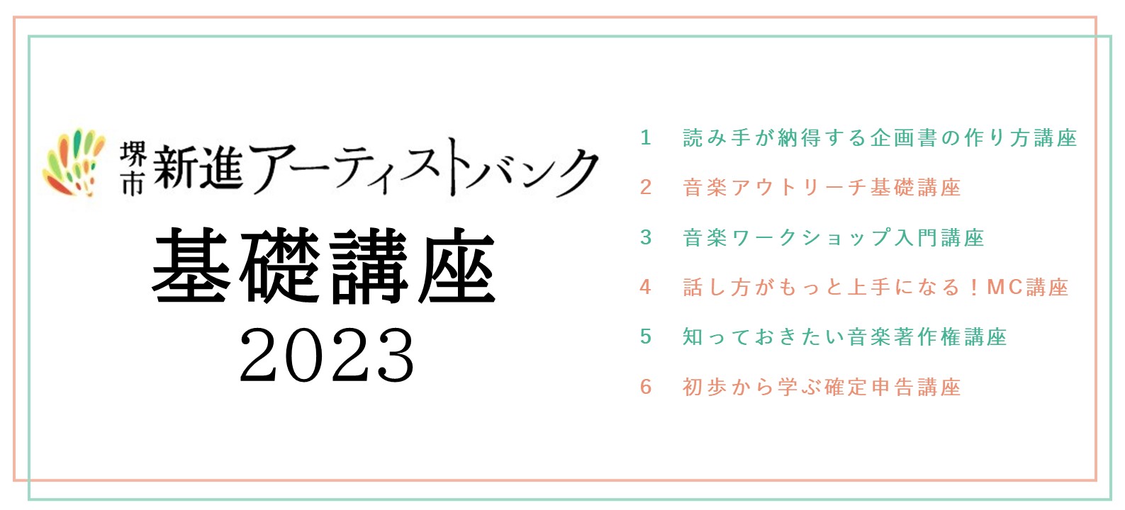 堺市新進アーティストバンク基礎講座2023