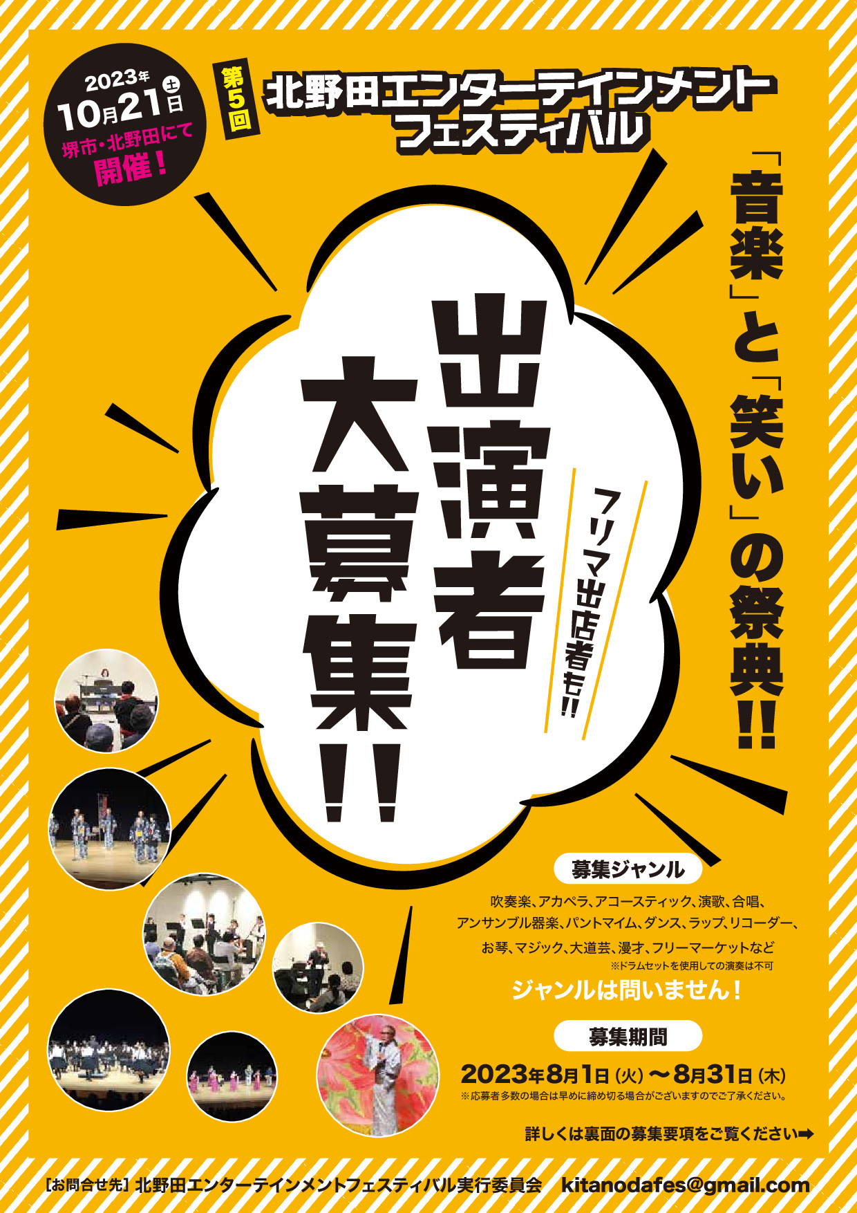 第５回北野田エンターテインメントフェスティバル　出演者募集