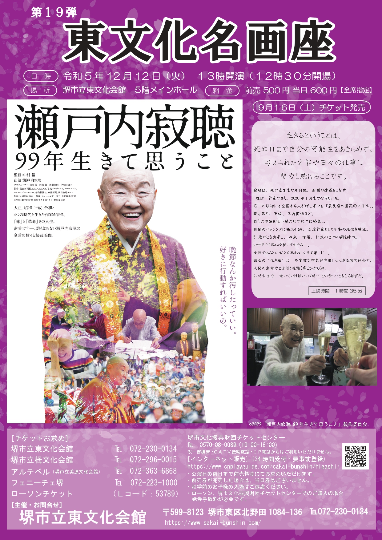 第19弾東文化名画座「瀬戸内寂聴　99年生きて思うこと」