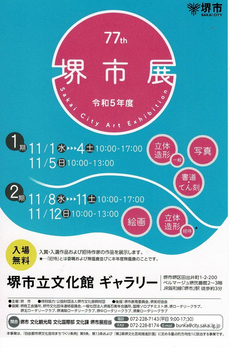 第77回 堺市展 【1期】立体造形(一般)･写真･書道･てん刻