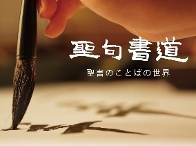 第47回 大阪聖句書道 大阪展