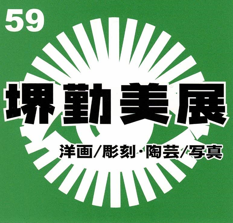 第59回 堺勤労者美術展〈後期〉彫刻･陶芸/写真