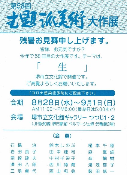 第58回主題派美術大作展「生」