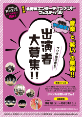 第６回北野田エンターテインメントフェスティバル　出演者募集