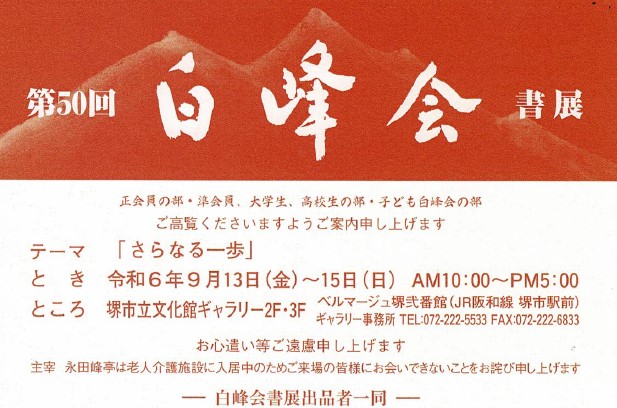 第50回白峰会書展