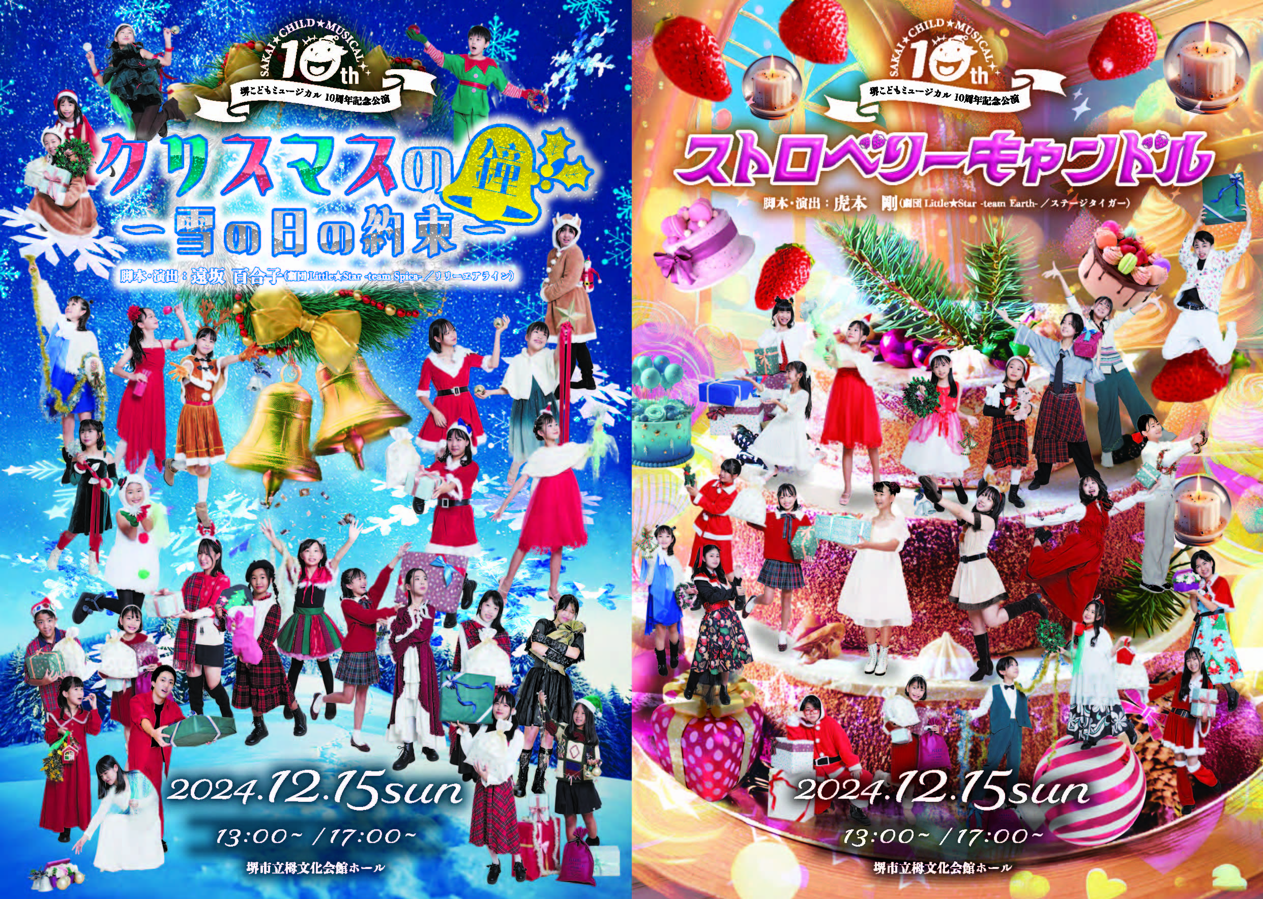 堺こどもミュージカル Vol.10「ストロベリーキャンドル」「クリスマスの鐘～雪の日の約束～」