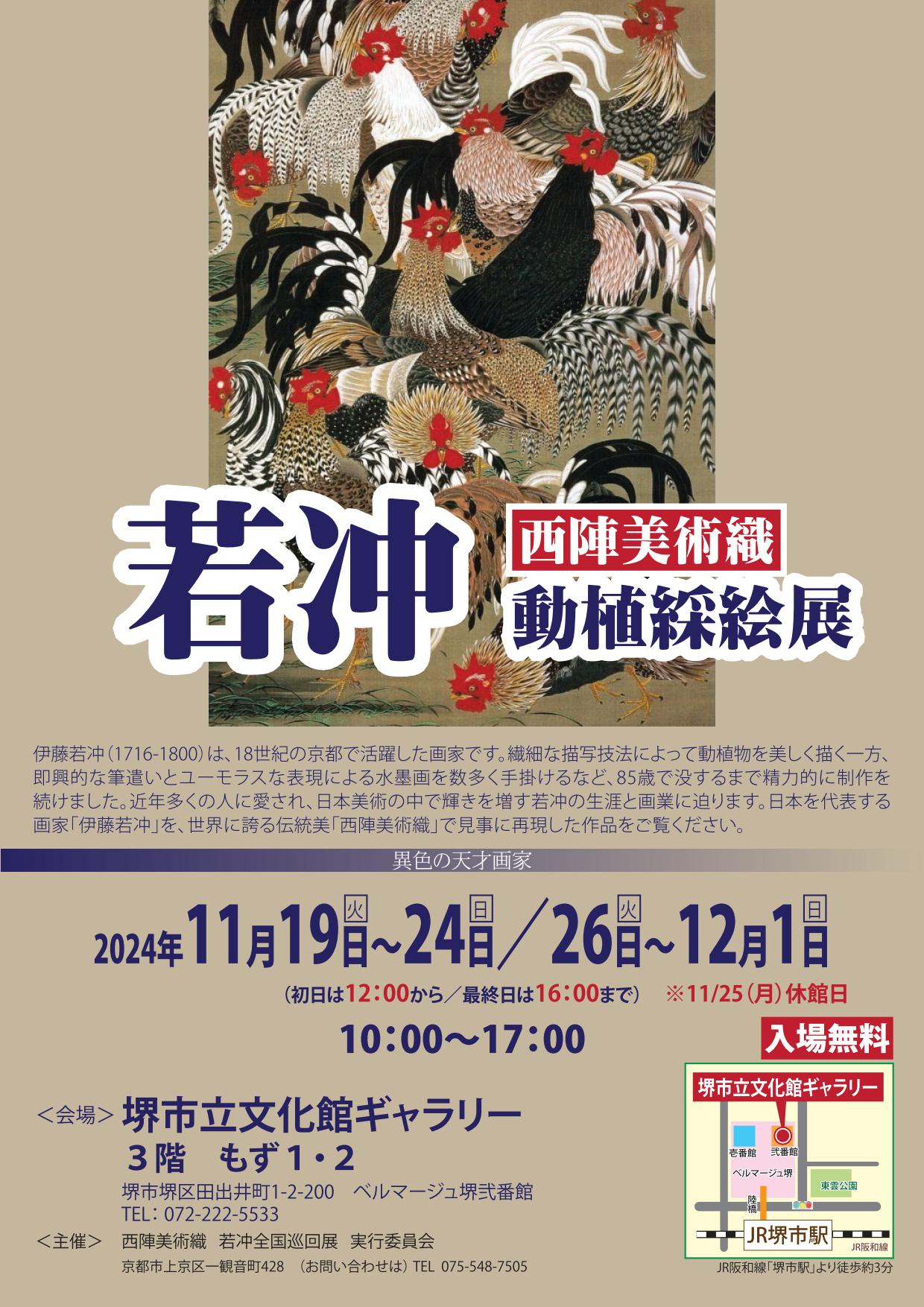 西陣美術織若冲動植綵絵展