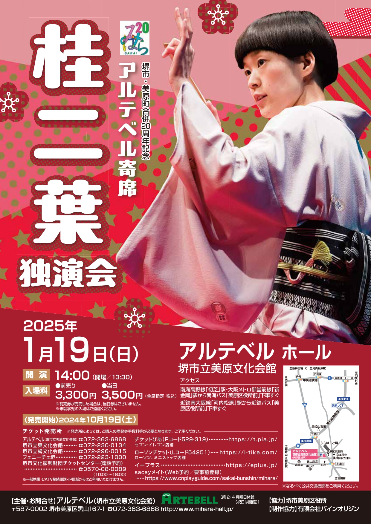 堺市・美原町合併20周年記念　アルテベル寄席　「桂二葉　独演会」