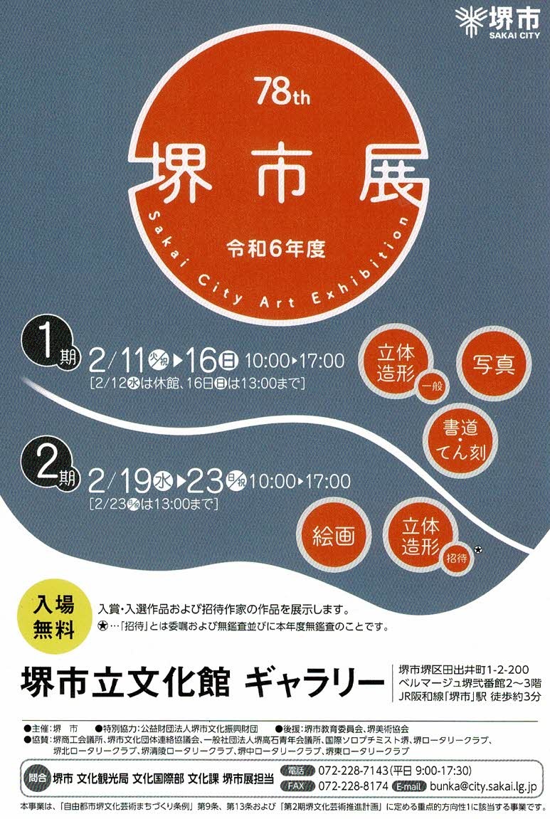 第78回 堺市展