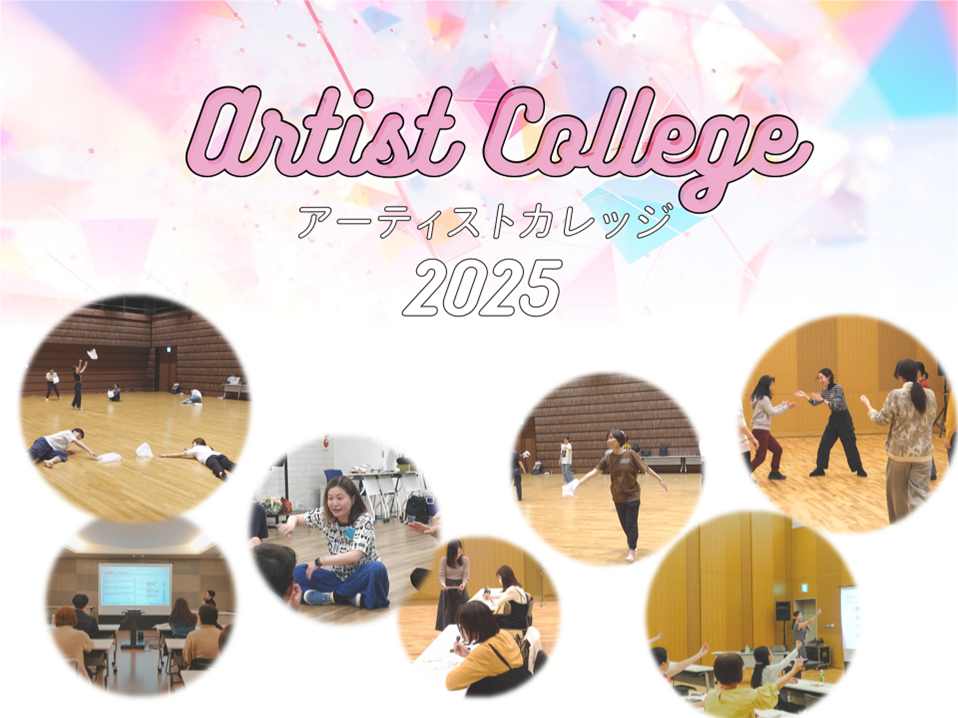 アーティストカレッジ2025