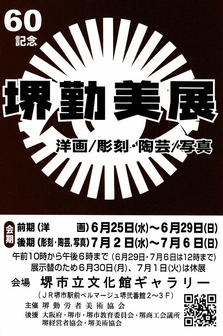 第60回 堺勤労者美術展 前期(絵画)