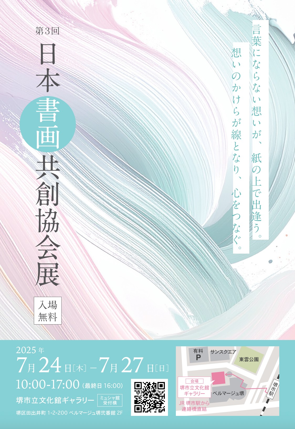 第3回 日本書画共創協会展