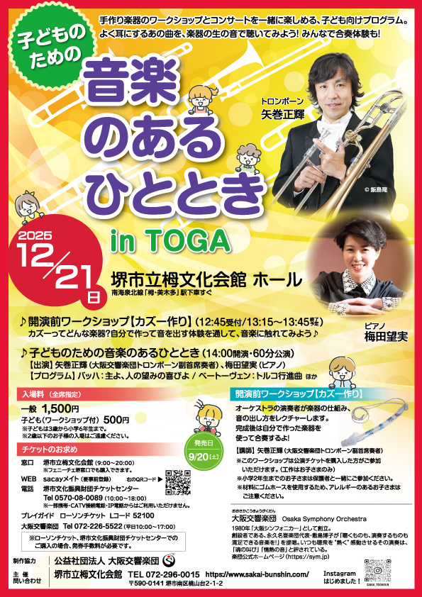 子どものための「音楽のあるひととき in TOGA」