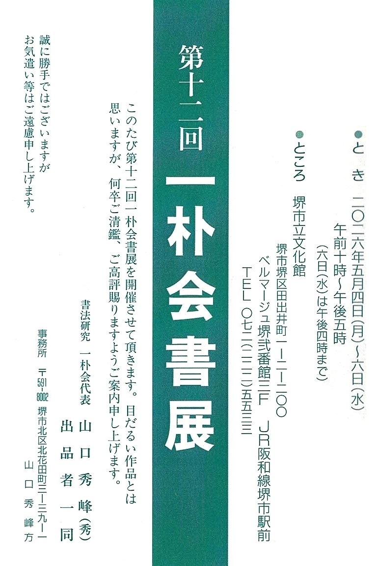 第12回 一朴会書展