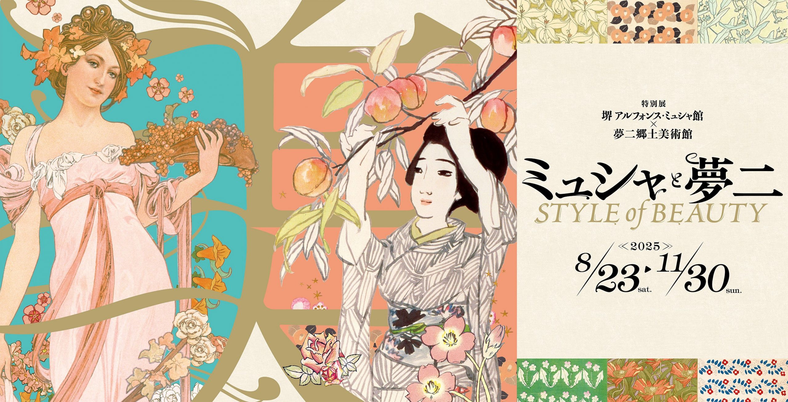 特別展　ミュシャと夢二 STYLE of BEAUTY