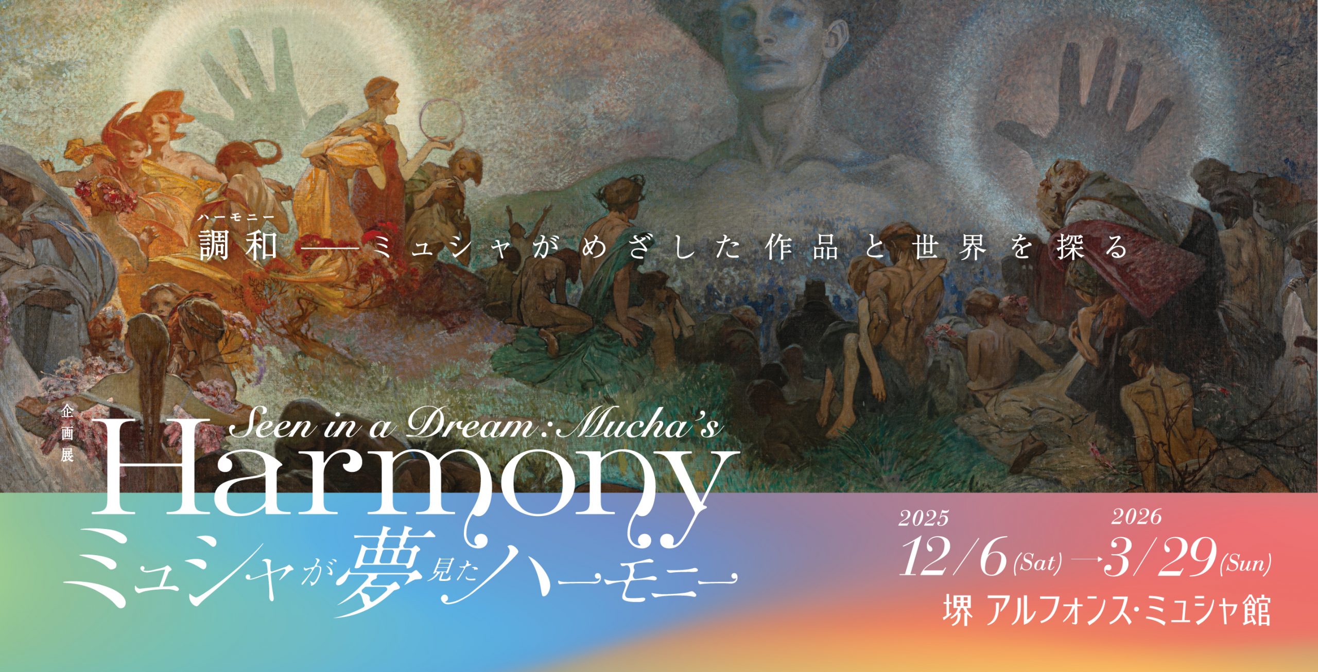 企画展 ミュシャが夢見たハーモニー