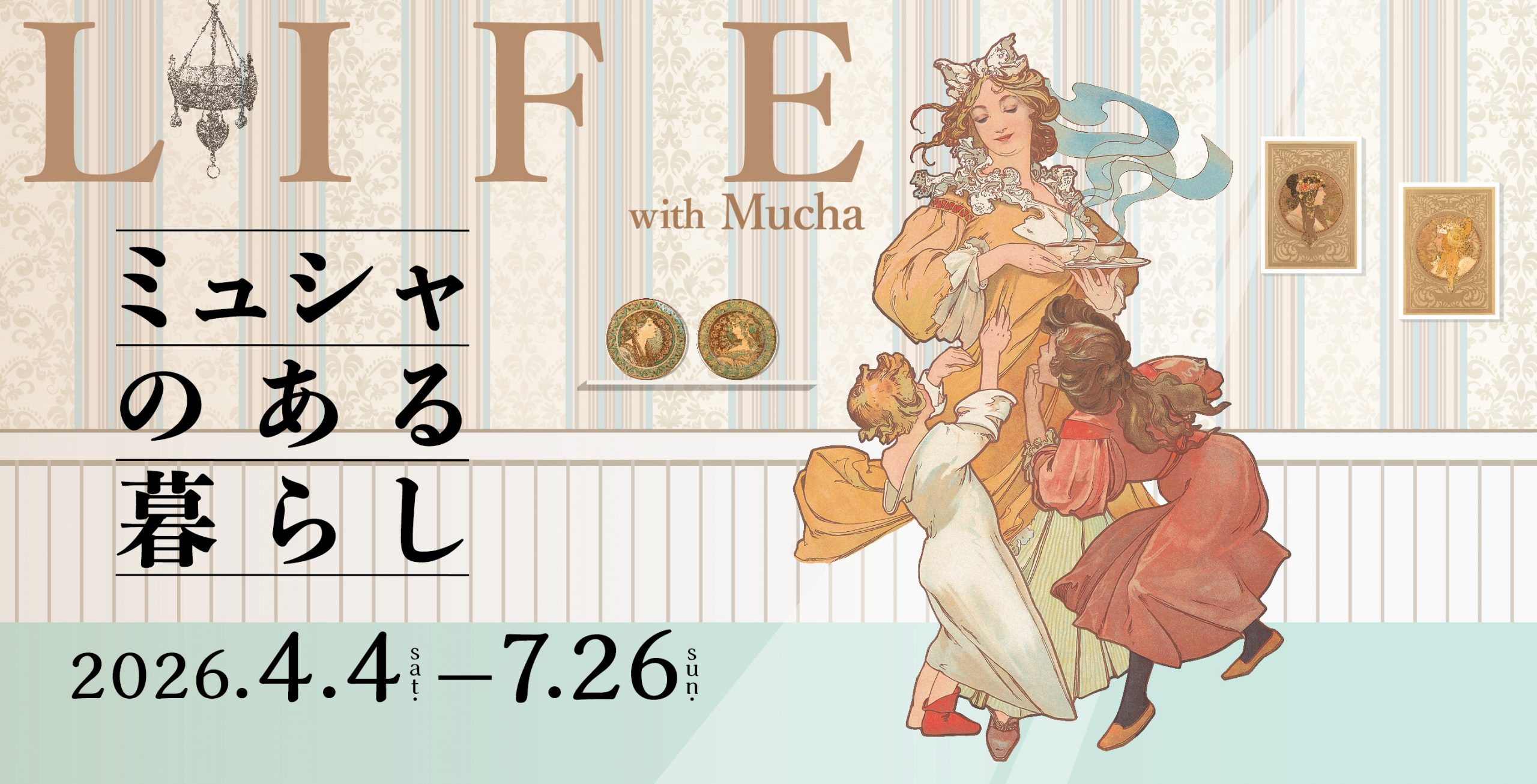 企画展　ミュシャのある暮らし